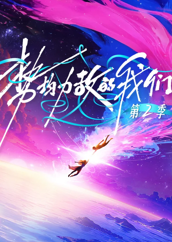 Xem Phim Chúng Ta Ngang Tài Ngang Sức (Phần 2) Vietsub HD Online